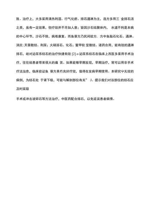 中医辨证治疗泌尿系结石临床分析