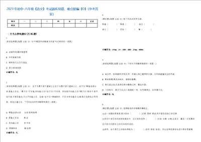 2023年初中八年级语文考试题库易错、难点精编D参考答案试卷号129