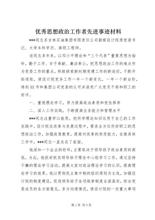 优秀思想政治工作者先进事迹材料.docx