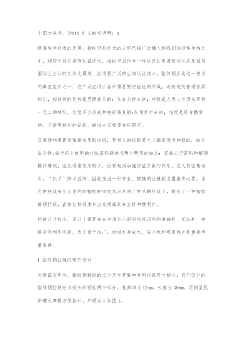 基于新型小面积指纹识别算法的指纹锁拉链设计.docx