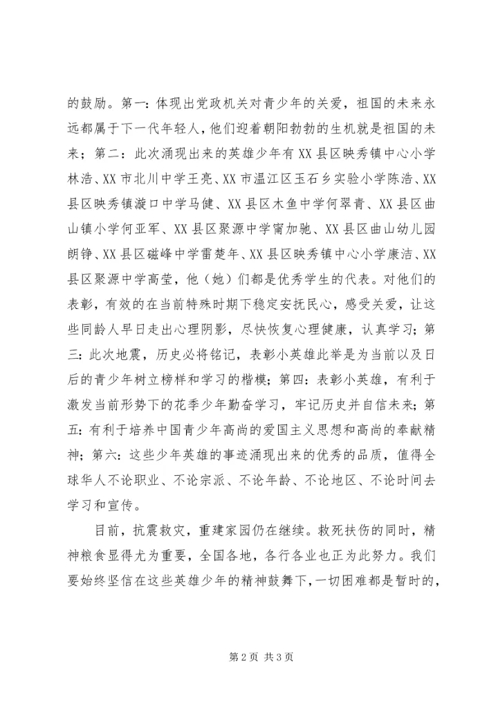 抗震救灾英雄少年心得体会：表彰抗震优秀少年树立全民榜样.docx