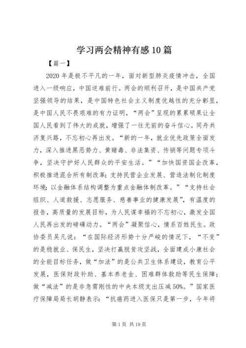 学习两会精神有感10篇.docx