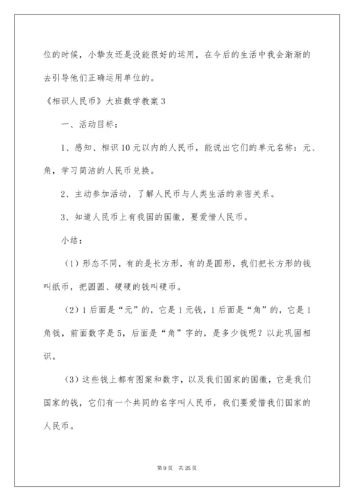 《认识人民币》大班数学教案.docx