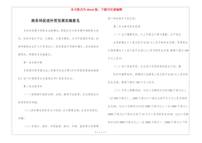 商务局促进外贸发展实施意见.docx