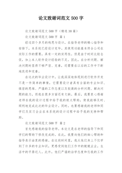论文致谢词范文500字精编.docx