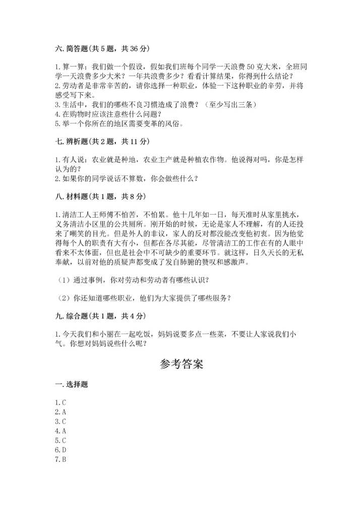 部编版四年级下册道德与法治《期末测试卷》（夺冠系列）word版.docx