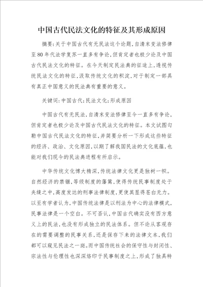 中国古代民法文化的特征及其形成原因