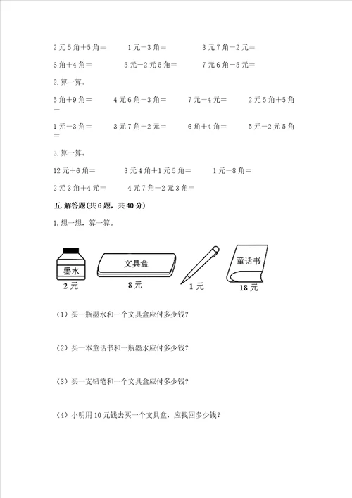 小学一年级数学认识人民币练习题及答案基础 提升