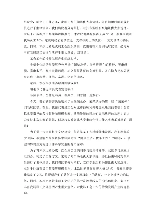 羽毛球比赛运动员代表发言稿4篇.docx