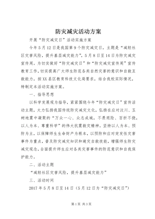 防灾减灾活动方案 (5).docx