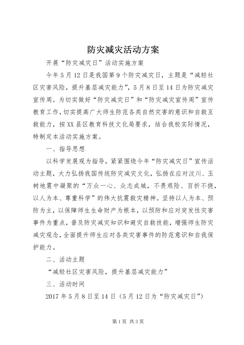 防灾减灾活动方案 (5).docx