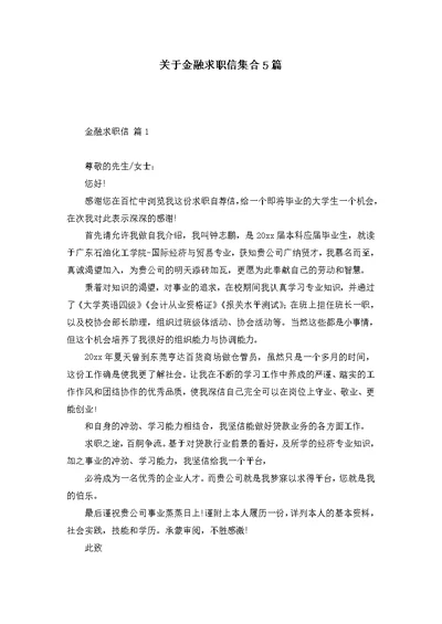 关于金融求职信集合5篇