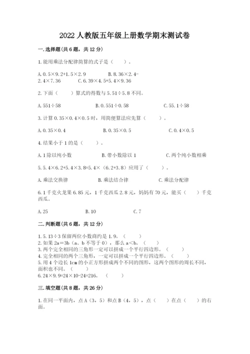 2022人教版五年级上册数学期末测试卷【名师推荐】.docx