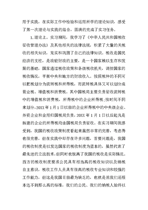 暑期国税局实习报告三篇