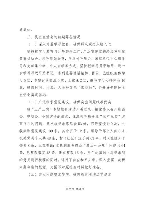 镇领导专题民主生活会学习方案.docx