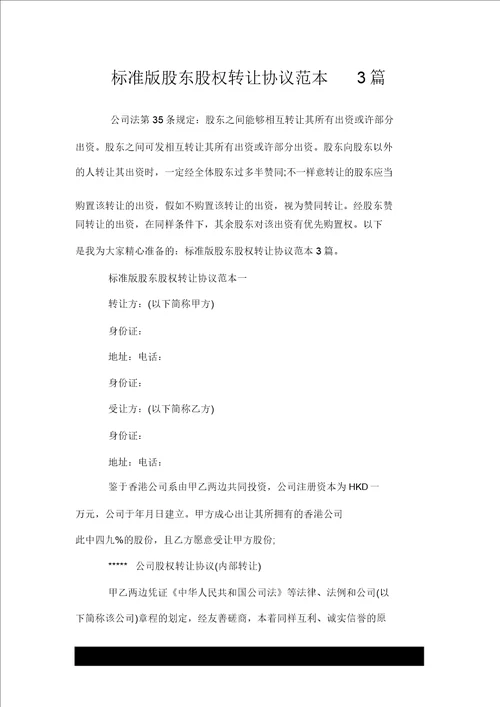 标准版股东股权转让协议推荐范本推荐3篇