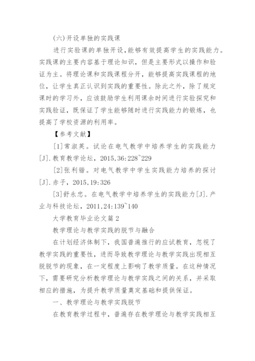大学教育毕业论文.docx