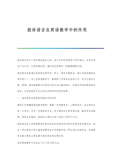 肢体语言在英语教学中的作用.docx