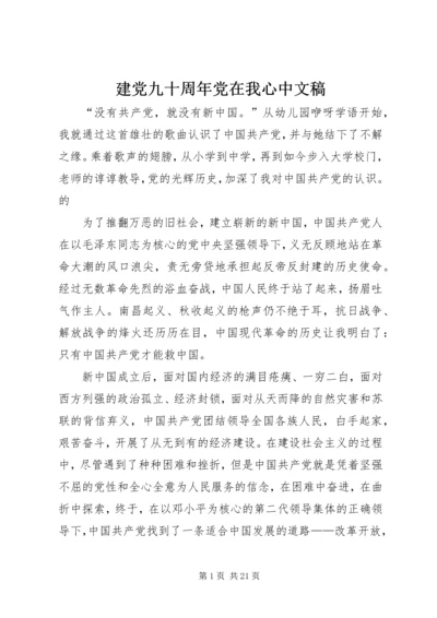 建党九十周年党在我心中文稿.docx