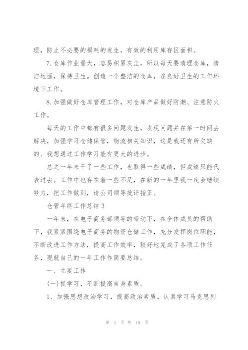 仓管年终工作总结5篇范文.docx