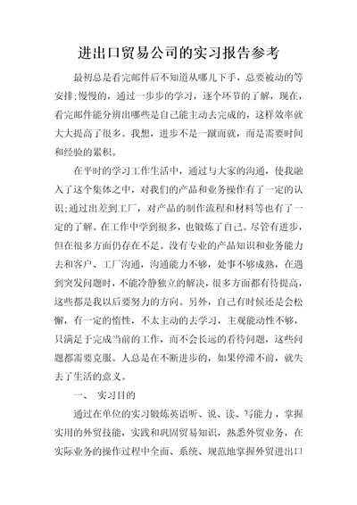 进出口贸易公司的实习报告参考