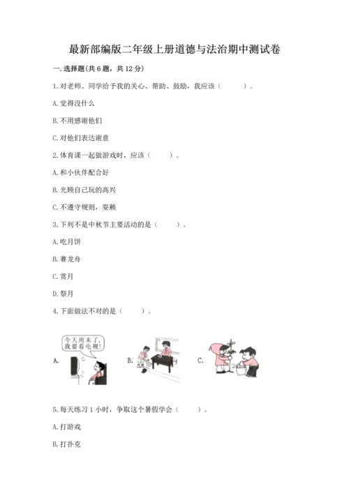 最新部编版二年级上册道德与法治期中测试卷（考点提分）.docx