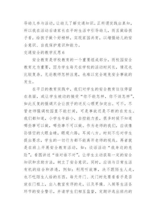 交通安全的教学反思.docx