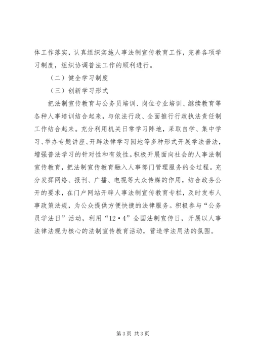 人事局某年法制宣传教育计划.docx