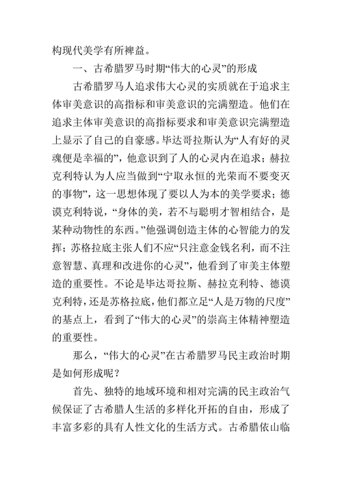 从美学角度看“伟大的心灵”的论文