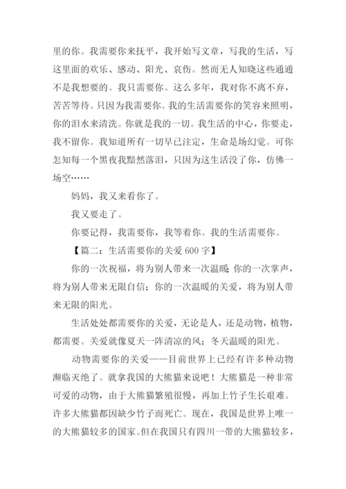 高考作文生活需要你.docx