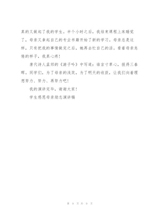 学生感恩母亲励志演讲稿.docx