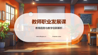 教师职业发展课PPT模板