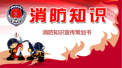 消防知识火灾预防火警通用PPT模板