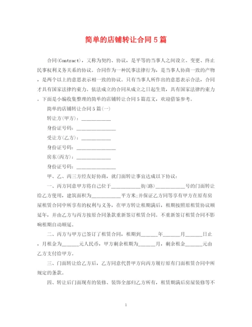 2023年简单的店铺转让合同5篇.docx