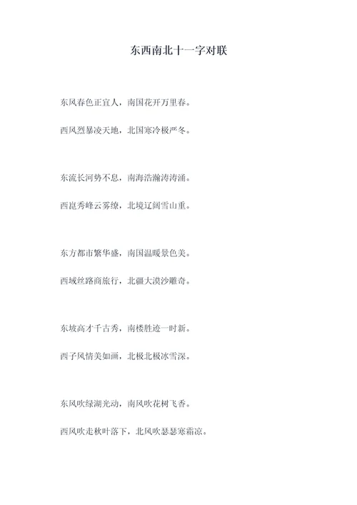 东西南北十一字对联