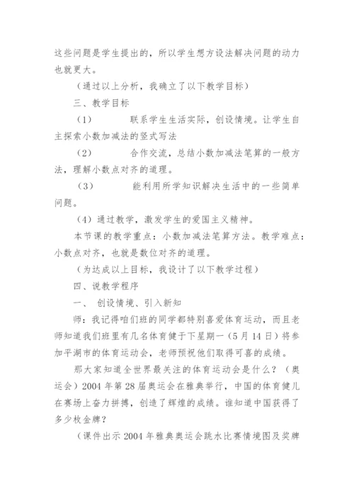 小数加减法说课稿.docx