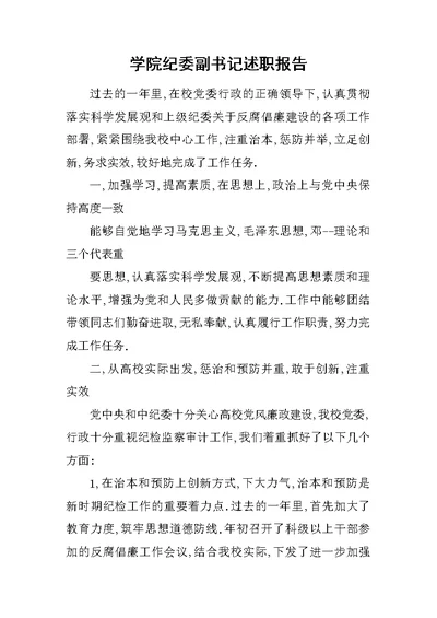 学院纪委副书记述职报告