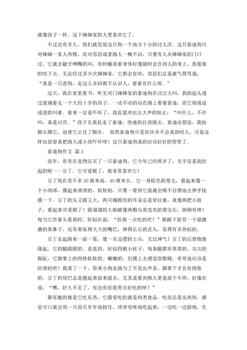 泰迪狗作文锦集六篇.docx