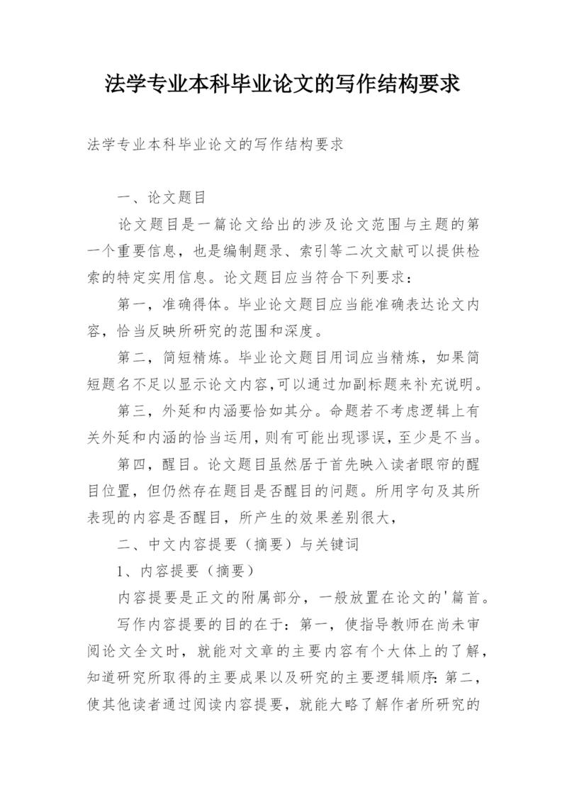 法学专业本科毕业论文的写作结构要求.docx