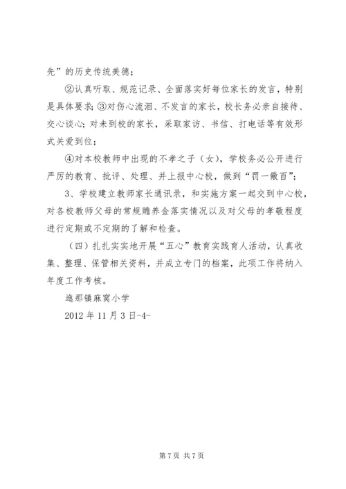 麻乍镇教育管理中心“五心”教育工作目标管理实施方案 (4).docx