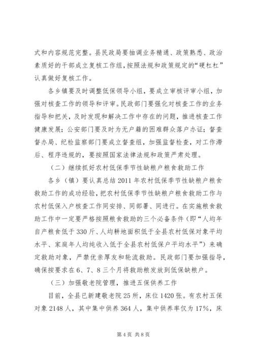 副县长在民政暨低保核查会讲话.docx