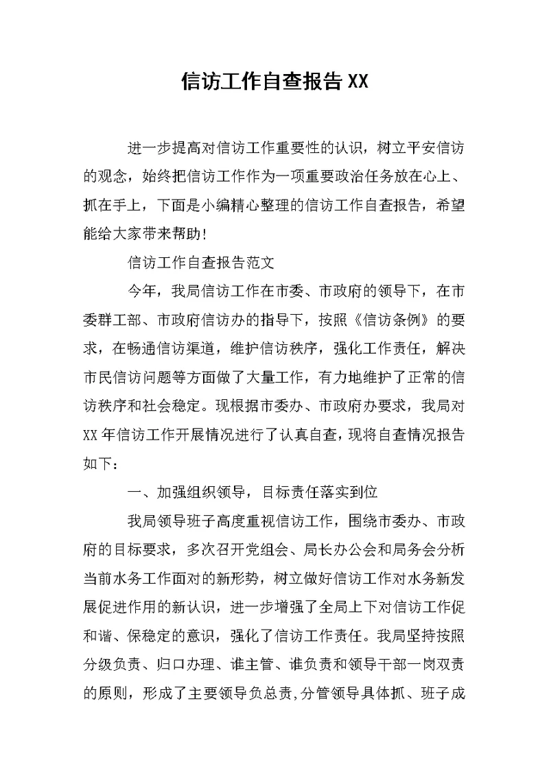 信访工作自查报告XX