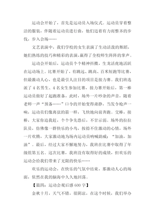运动会观后感.docx