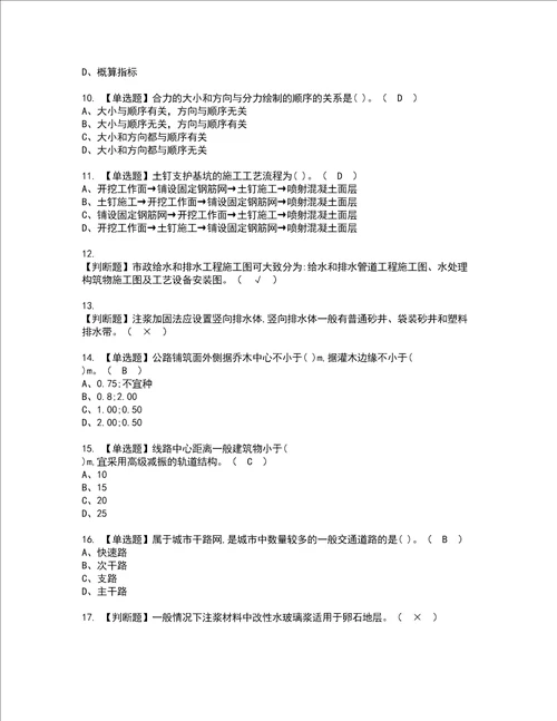 2022年施工员市政方向通用基础施工员资格考试题库及模拟卷含参考答案34