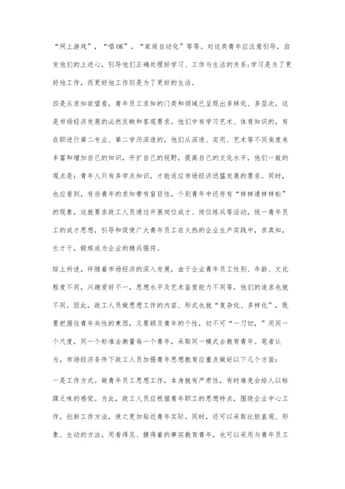 加强企业青年员工思想教育促进企业稳步快速发展.docx