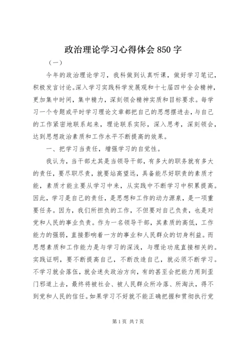 政治理论学习心得体会850字.docx