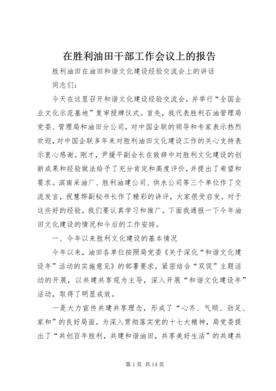 在胜利油田干部工作会议上的报告 (5).docx