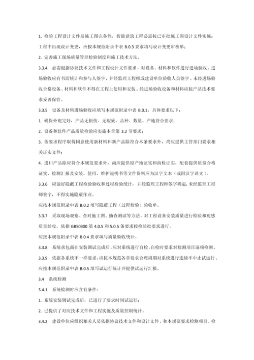 智能建筑工程综合项目工程质量验收标准规范.docx