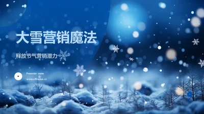 大雪营销魔法