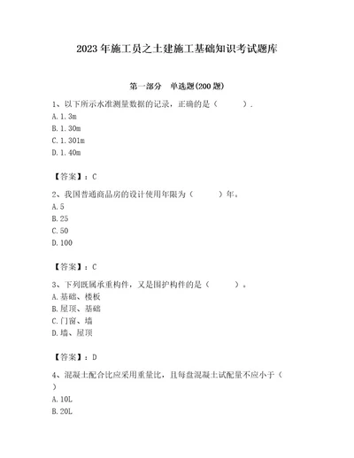 2023年施工员之土建施工基础知识考试题库及完整答案易错题